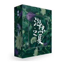 泡沫之夏（套装版全三册）