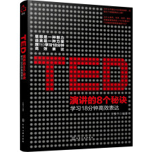 TED演讲的8个秘诀：学习18分钟高效表达 