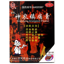 吉民 神农镇痛膏 8片 活血散瘀 消肿止痛 腰背酸痛 跌打损伤 风湿关节痛 贴膏膏药贴