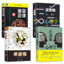 心理学套装4册 墨菲定律+羊皮卷+正思维心理学+逆思维心理学 人际交往普通心里学与生活入门潜意识