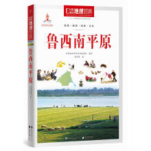 中国地理百科丛书：鲁西南平原