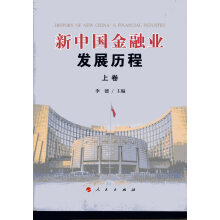 新中国金融业发展历程（上、下卷）