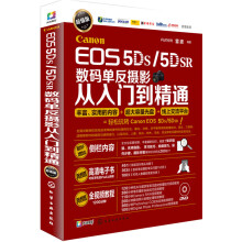 Canon EOS 5DS/5DSR数码单反摄影从入门到精通（附