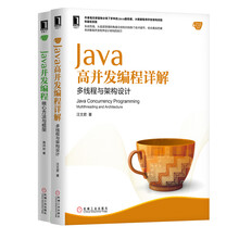 Java高并发编程详解：多线程与架构设计+Java并发编程：核心
