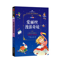 成长文库  世界儿童文学精选  爱丽丝漫游奇境 拼音美绘本