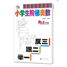 南大教辅阶梯系列·小学生阶梯奥数：举一跟二反三（四年级）