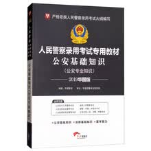 华图教育·2019华图版人民警察录用考试专用教材：公安基础知识（