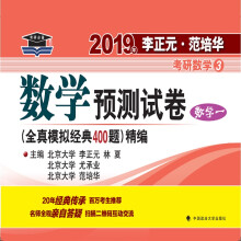 2019年李正元·范培华考研数学数学预测试卷（数学一 原全真模拟