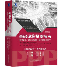 基础设施投资指南：投资策略、可持续发展、项目融资与PPP（原书第