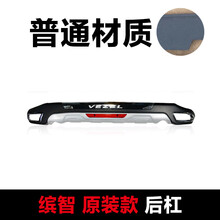 14/15/16/17/18老款XRV前后保险杠 新款缤智前后护杠 防护板 缤智【普通材质】原装款后杠