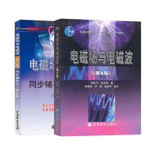 电磁场与电磁波  第4版教材+同步辅导及习题全解（套装共2本）