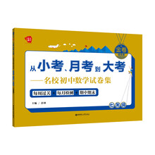 金卷·从小考、月考到大考·名校初中数学试卷集：七年级（提高卷）