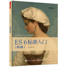 ES 6 标准入门（第2版）