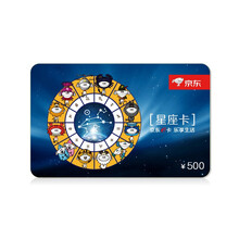 京东E卡星座卡500面值（实体卡）