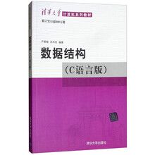 数据结构（C语言版）清华大学计算机系列教材