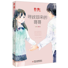 《儿童文学》淘·乐·酷书系：寻找回来的哥哥