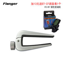 FLANGER弗兰格FA-20/FC-09民谣电木吉他尤克里里多功能通用变调夹 FC-09银色+调音表