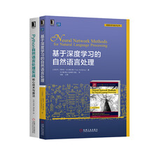 基于深度学习的自然语言处理+Python自然语言处理实战 套装共