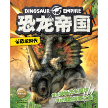 恐龙帝国：恐龙时代