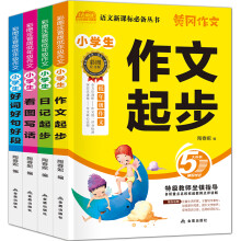 彩图注音版低年级作文：看图说话+好词好句+日记起步+作文起步（套装共4册）【7-10岁】