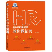 老HRD手把手教你做招聘