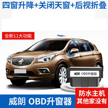 别克雪佛兰电动升降器一键升窗关窗器 15-16款威朗 全能版【OBD】 质保三年