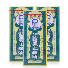 【直邮】金波士银龙标 香港原装 居家旅行药油 蚊虫叮咬 跌打损伤 祛风1除湿 居家常备 黄立光 跌打去湿驱风止痛油 30ml*3盒