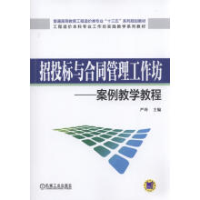 招投标与合同管理工作坊 案例教学教程