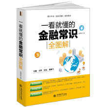 一看就懂的金融常识全图解/去梯言系列