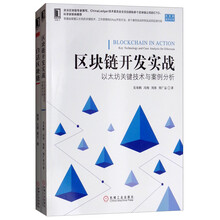 白话区块链开发+以太坊关键技术与案例分析（套装共2册）