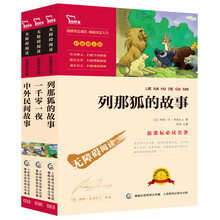快乐读书吧五年级上指定阅读：列那狐的故事 一千零一夜 中外民间故