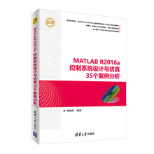 MATLAB R2016a控制系统设计与仿真35个案例分析（精通