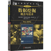 数据挖掘 概念与技术（原书第3版）