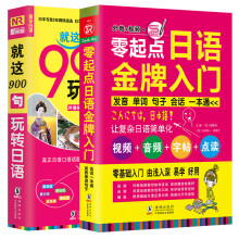 日语口语自学入门教材 零起点日语金牌入门+就这900句玩转日语（