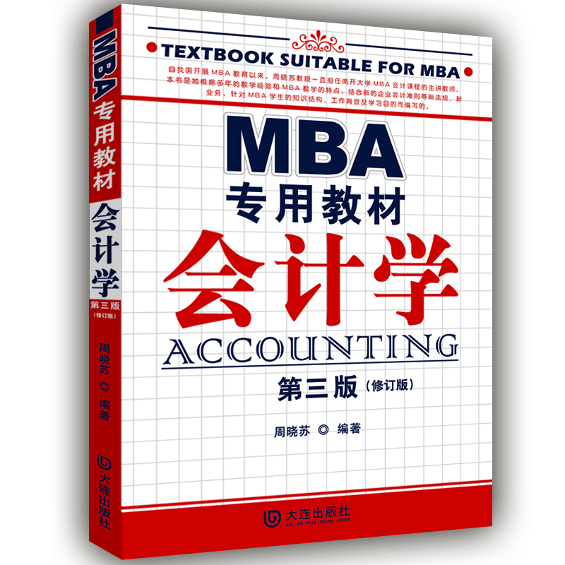 MBA专用教材：会计学（第三版修订版）