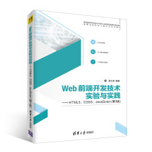 Web前端开发技术实验与实践——HTML5、CSS3、JavaScript（第3版）（高等学校软