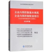 企业内部控制基本规范 企业内部控制配套指引（含企业内部控制配套指