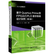基于Quartus Prime的FPGA/CPLD数字系统设计实