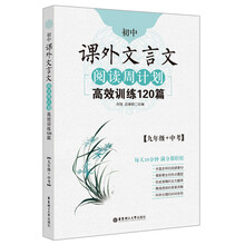 初中课外文言文阅读周计划·高效训练120篇：九年级+中考