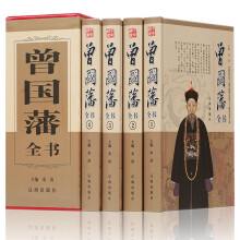 精装曾国藩全书 全套4册 家训谋 挺经冰鉴 曾国藩全书 曾国藩传 曾文正公全集 曾国藩家书家训日记冰