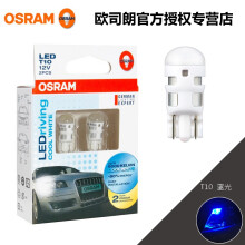 欧司朗 汽车 LED 刹车灯转向灯小灯示宽灯倒车灯信号灯尾灯阅读灯门边灯顶灯牌照灯后雾灯 T10 蓝光