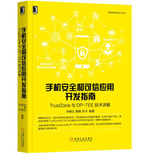 手机安全和可信应用开发指南：TrustZone与OP-TEE技术