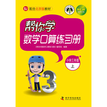 帮你学数学口算练习册：小学三年级上（BJ 配合北京版教材 新修订