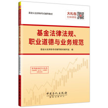 圣才教育·基金从业资格考试辅导教材 基金法律法规、职业道德与业务