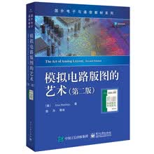 模拟电路版图的艺术（第二版）