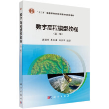 数字高程模型教程（第三版）