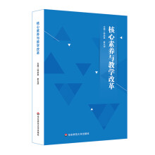 核心素养与教学改革