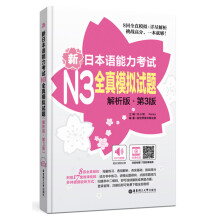 新日本语能力考试N3全真模拟试题（解析版.第3版）（附赠MP3音
