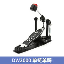DW双踩原装架子鼓底鼓踏板双链条踩锤 DWCP2000 单链单踩