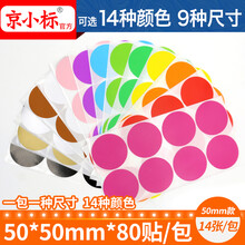 京小标 彩色圆形圆点不干胶标签贴 颜色标贴纸口取纸分类标记贴 月份季度数字字母贴 50mm圆形 80贴/包 红色